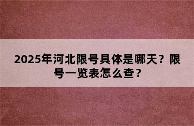 2025年河北限号具体是哪天？限号一览表怎么查？