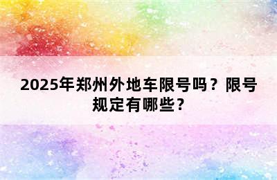 2025年郑州外地车限号吗？限号规定有哪些？