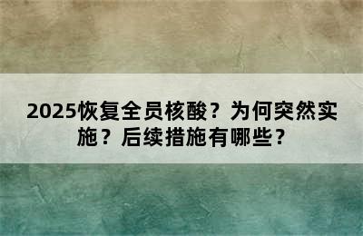 2025恢复全员核酸？为何突然实施？后续措施有哪些？