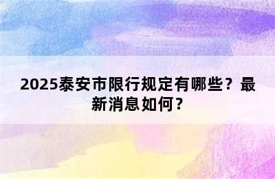 2025泰安市限行规定有哪些？最新消息如何？