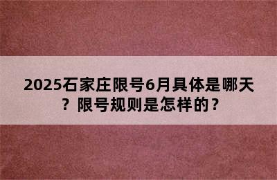 2025石家庄限号6月具体是哪天？限号规则是怎样的？