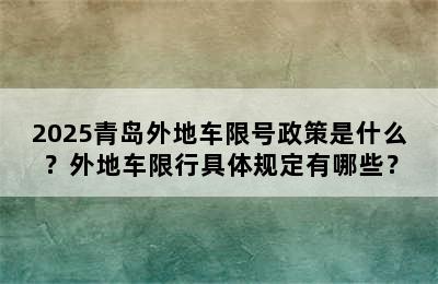 2025青岛外地车限号政策是什么？外地车限行具体规定有哪些？