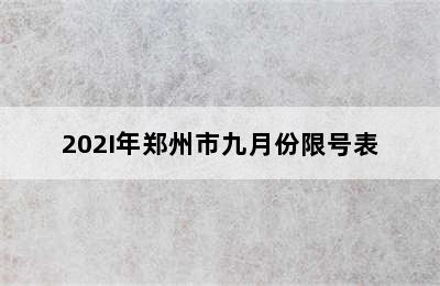 202I年郑州市九月份限号表