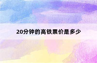 20分钟的高铁票价是多少