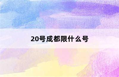 20号成都限什么号