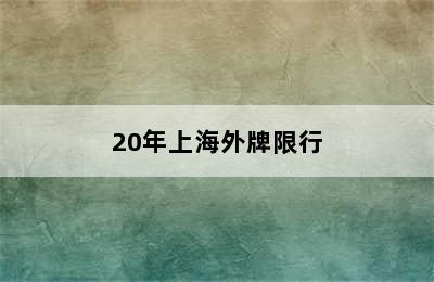 20年上海外牌限行