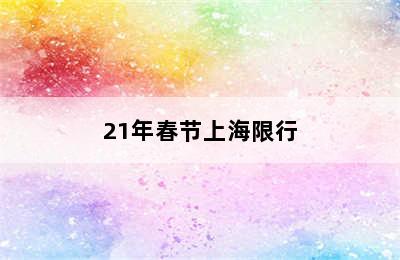 21年春节上海限行