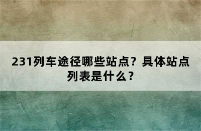 231列车途径哪些站点？具体站点列表是什么？