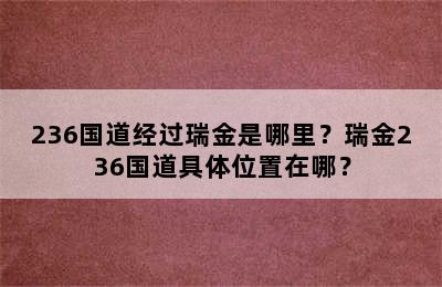 236国道经过瑞金是哪里？瑞金236国道具体位置在哪？