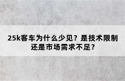 25k客车为什么少见？是技术限制还是市场需求不足？