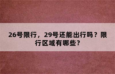 26号限行，29号还能出行吗？限行区域有哪些？