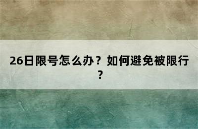 26日限号怎么办？如何避免被限行？