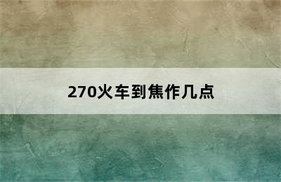 270火车到焦作几点