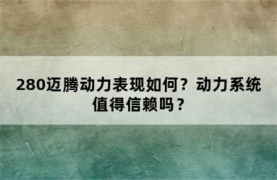 280迈腾动力表现如何？动力系统值得信赖吗？