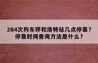 284次列车呼和浩特站几点停靠？停靠时间查询方法是什么？