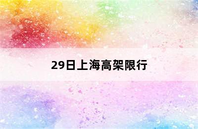 29日上海高架限行