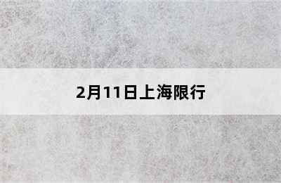 2月11日上海限行