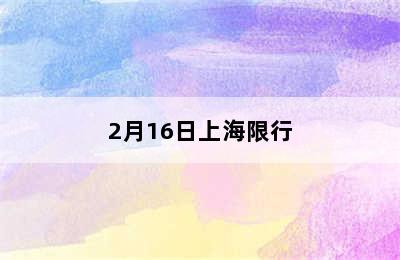 2月16日上海限行