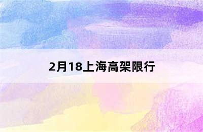 2月18上海高架限行