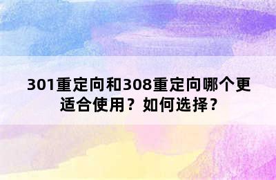 301重定向和308重定向哪个更适合使用？如何选择？