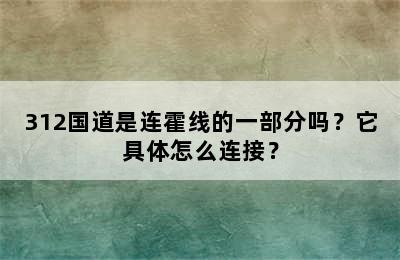 312国道是连霍线的一部分吗？它具体怎么连接？