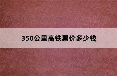 350公里高铁票价多少钱