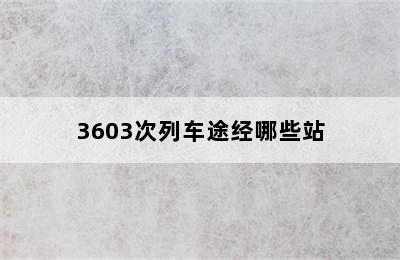 3603次列车途经哪些站