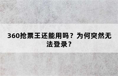 360抢票王还能用吗？为何突然无法登录？