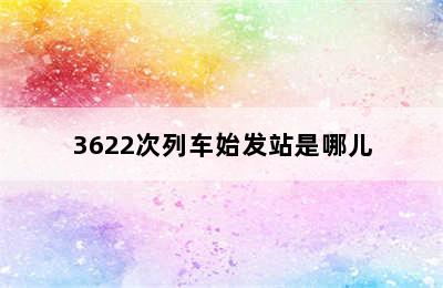 3622次列车始发站是哪儿