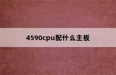 4590cpu配什么主板