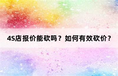 4S店报价能砍吗？如何有效砍价？