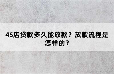 4S店贷款多久能放款？放款流程是怎样的？