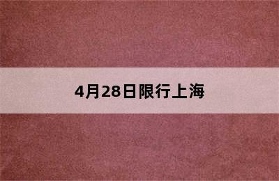 4月28日限行上海