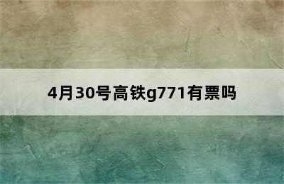 4月30号高铁g771有票吗