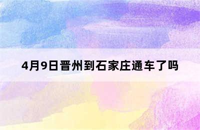 4月9日晋州到石家庄通车了吗