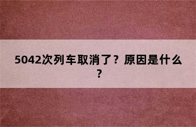 5042次列车取消了？原因是什么？