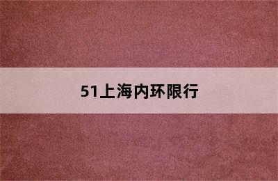 51上海内环限行