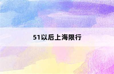 51以后上海限行