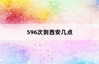 596次到西安几点