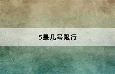 5是几号限行