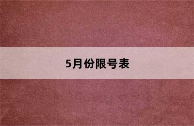 5月份限号表