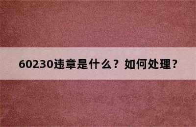 60230违章是什么？如何处理？