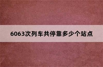 6063次列车共停靠多少个站点