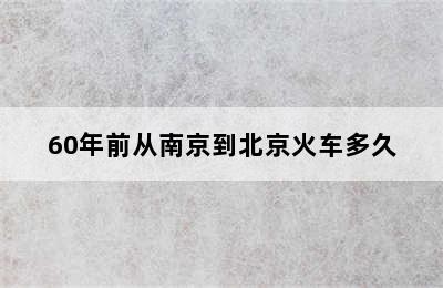 60年前从南京到北京火车多久