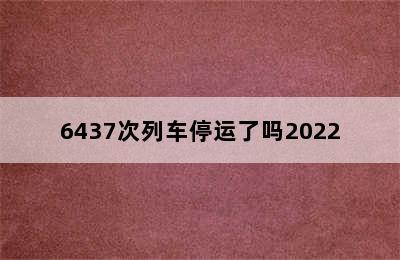 6437次列车停运了吗2022