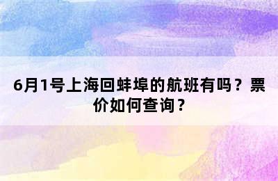 6月1号上海回蚌埠的航班有吗？票价如何查询？