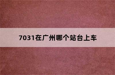 7031在广州哪个站台上车