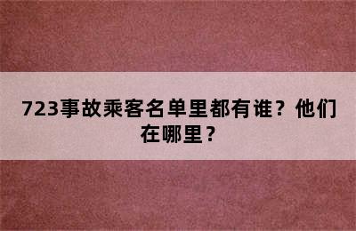 723事故乘客名单里都有谁？他们在哪里？