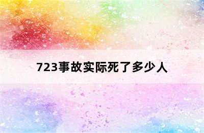 723事故实际死了多少人