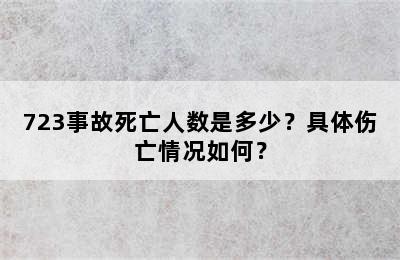 723事故死亡人数是多少？具体伤亡情况如何？